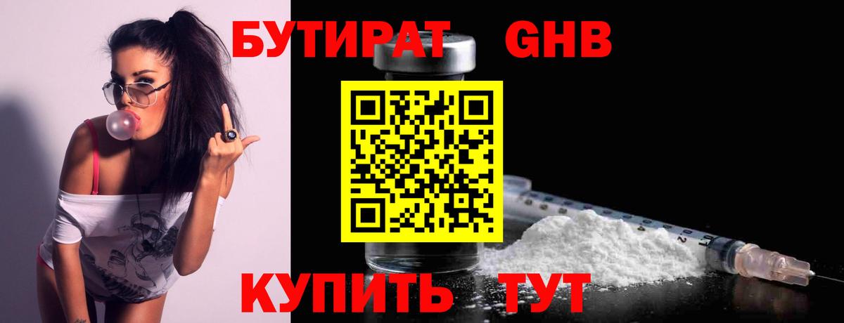 Черногорск  БУТИРАТ  Вход с VPN  БУТИРАТ бутандиол 
